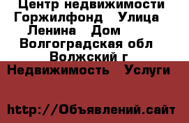 Центр недвижимости Горжилфонд › Улица ­ Ленина › Дом ­ 46 - Волгоградская обл., Волжский г. Недвижимость » Услуги   